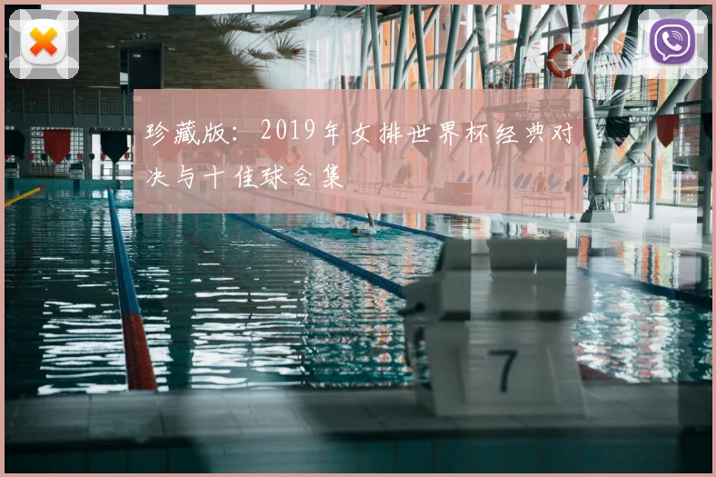珍藏版：2019年女排世界杯经典对决与十佳球合集