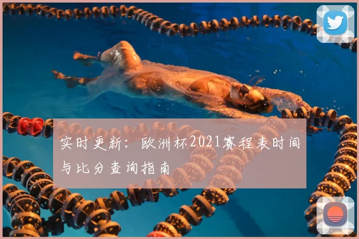 实时更新：欧洲杯2021赛程表时间与比分查询指南