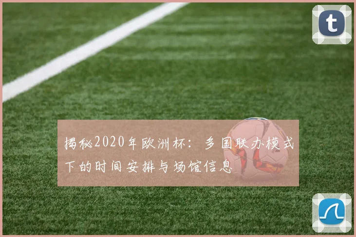 揭秘2020年欧洲杯：多国联办模式下的时间安排与场馆信息