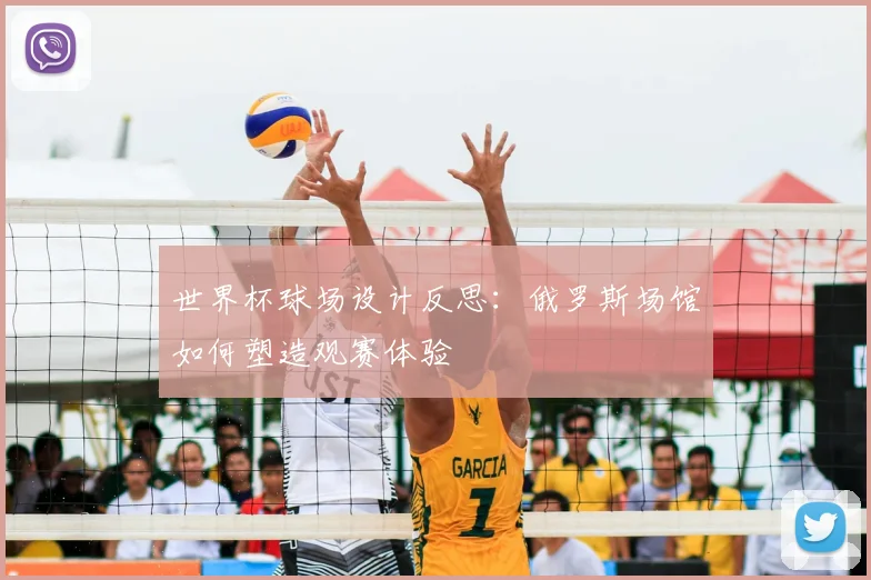 世界杯球场设计反思：俄罗斯场馆如何塑造观赛体验