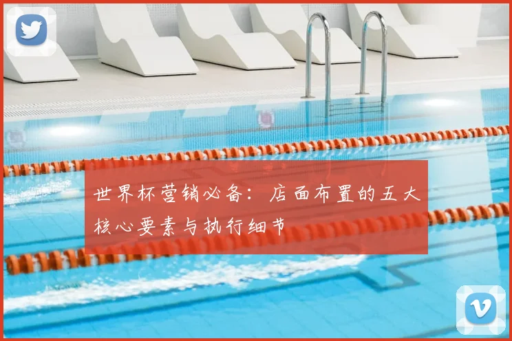 世界杯营销必备:店面布置的五大核心要素与执行细节