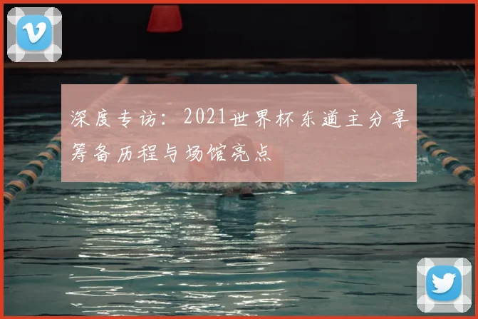 深度专访:2021世界杯东道主分享筹备历程与场馆亮点
